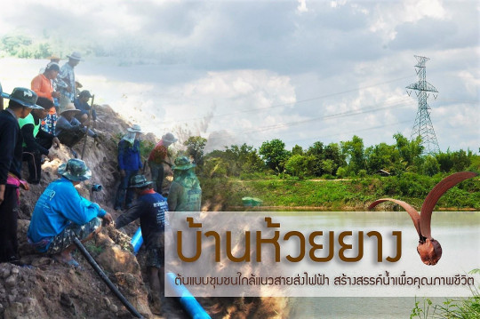 ประวัติศาสตร์ชุมชนบ้านห้วยยาง หมู่ 5 และบ้านห้วยยางศรีวิไล หมู่ 15 ตำบลดงเมืองแอม อำเภอเขาสวนกวาง จังหวัดขอนแก่น