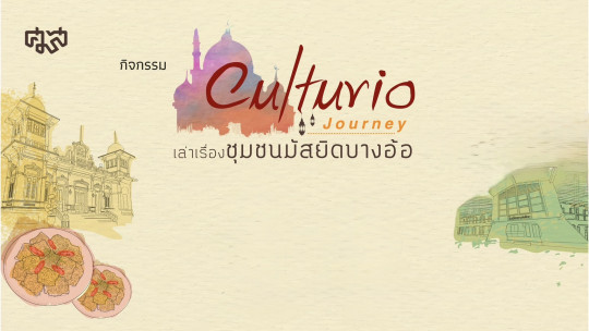 Culturio Journey: เล่าเรื่องชุมชนมัสยิดบางอ้อ